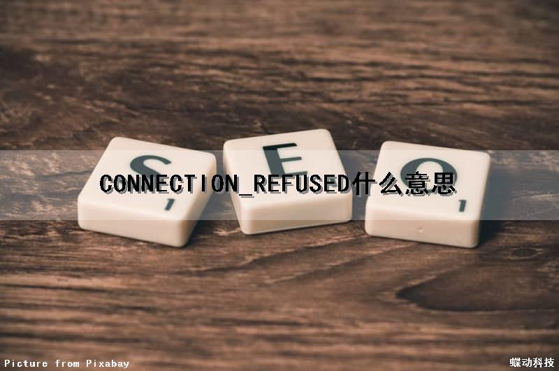 CONNECTION_REFUSED什么意思