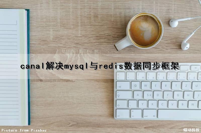 canal解决mysql与redis数据同步框架