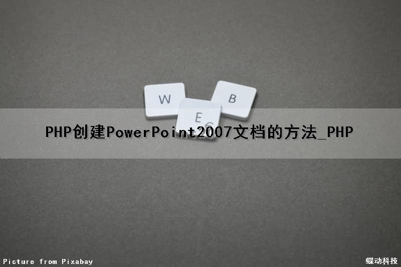 PHP创建PowerPoint2007文档的方法_PHP