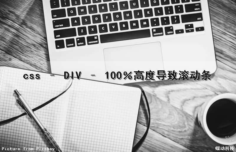 css – DIV – 100％高度导致滚动条