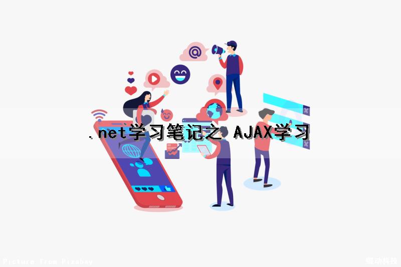 .net学习笔记之 AJAX学习