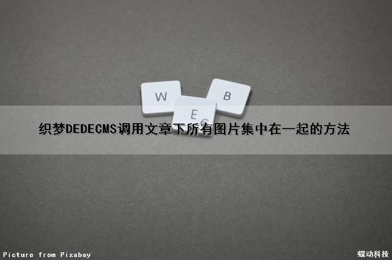 织梦DEDECMS调用文章下所有图片集中在一起的方法（织梦相关文章调用）