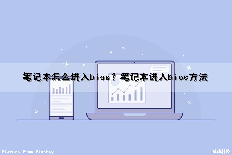 笔记本怎么进入bios？笔记本进入bios方法（话说笔记本怎么进入bios）