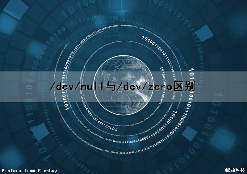 /dev/null与/dev/zero区别