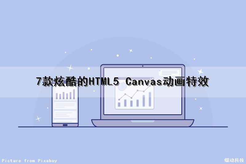7款炫酷的HTML5 Canvas动画特效