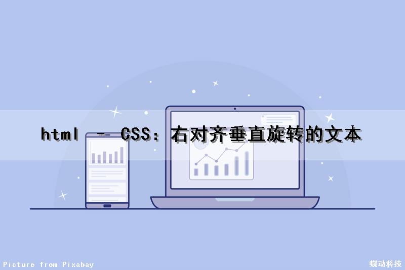 html – CSS：右对齐垂直旋转的文本