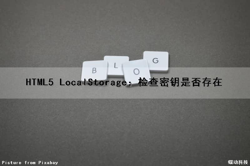 HTML5 LocalStorage：检查密钥是否存在
