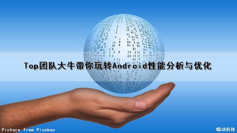 Top团队大牛带你玩转Android性能分析与优化（android性能优化实战解析）