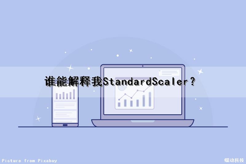 谁能解释我StandardScaler？（谁能解释我国一将军神奇八字）