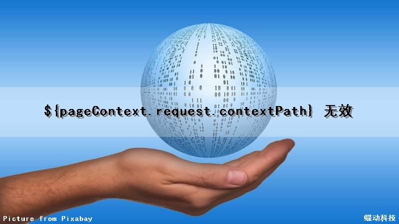 ${pageContext.request.contextPath} 无效
