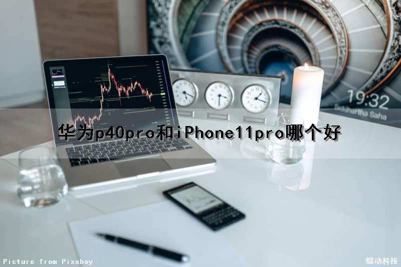 华为p40pro和iPhone11pro哪个好