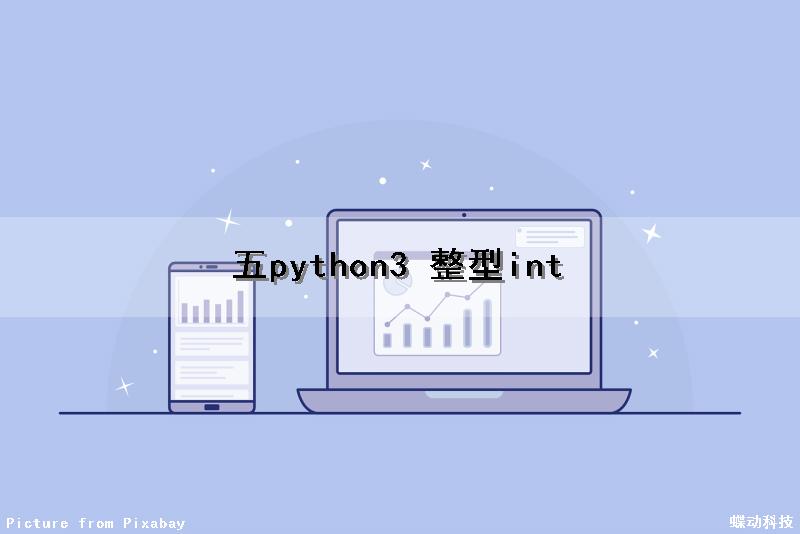 (五)python3 整型int
