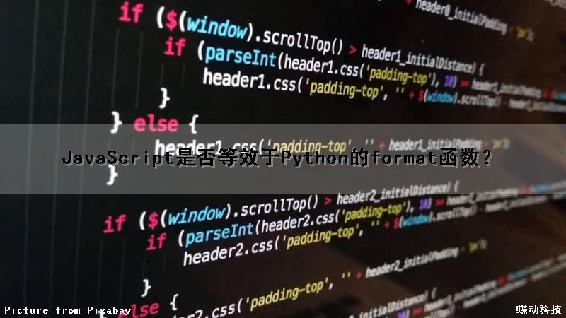 JavaScript是否等效于Python的format（）函数？