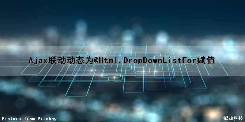 Ajax联动动态为@Html.DropDownListFor赋值