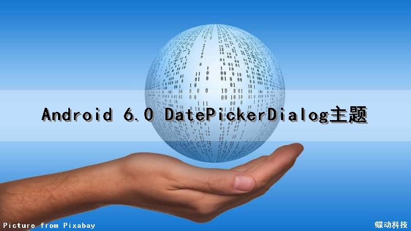 Android 6.0 DatePickerDialog主题