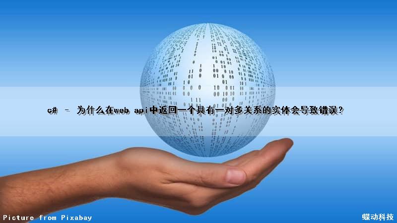c# – 为什么在web api中返回一个具有一对多关系的实体会导致错误？