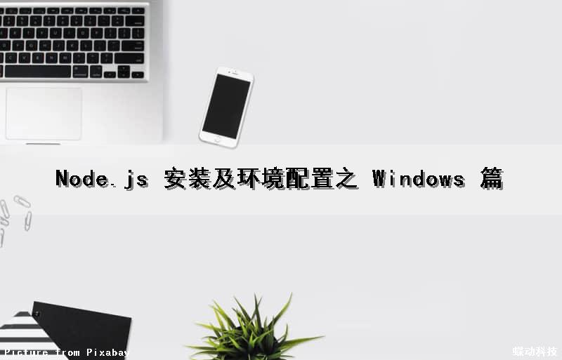 Node.js 安装及环境配置之 Windows 篇