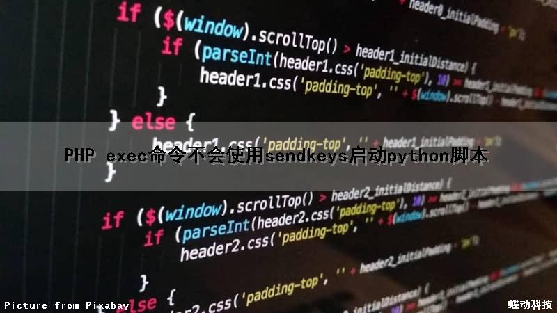PHP exec（）命令不会使用sendkeys启动python脚本