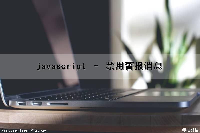 javascript – 禁用警报消息（javascript警告怎么关闭）