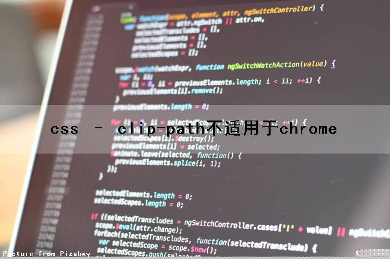 css – clip-path不适用于chrome（css中clip-path）