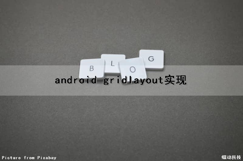 android gridlayout实现