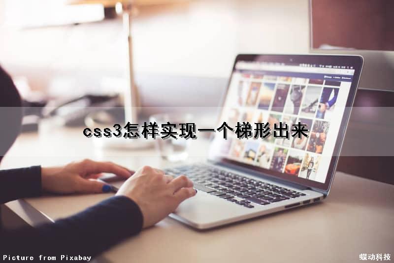 css3怎样实现一个梯形出来（css3怎样实现一个梯形出来的图标）