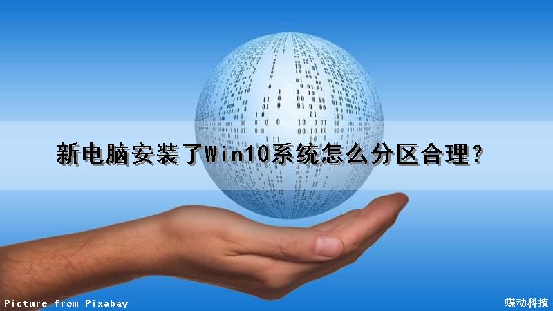 新电脑安装了Win10系统怎么分区合理？（新电脑安装了win10系统怎么分区合理呢）