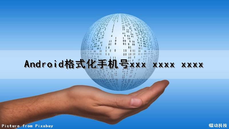 Android格式化手机号xxx xxxx xxxx