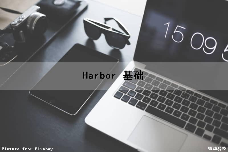 Harbor 基础（harbor教程）