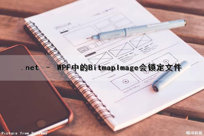 .net – WPF中的BitmapImage会锁定文件