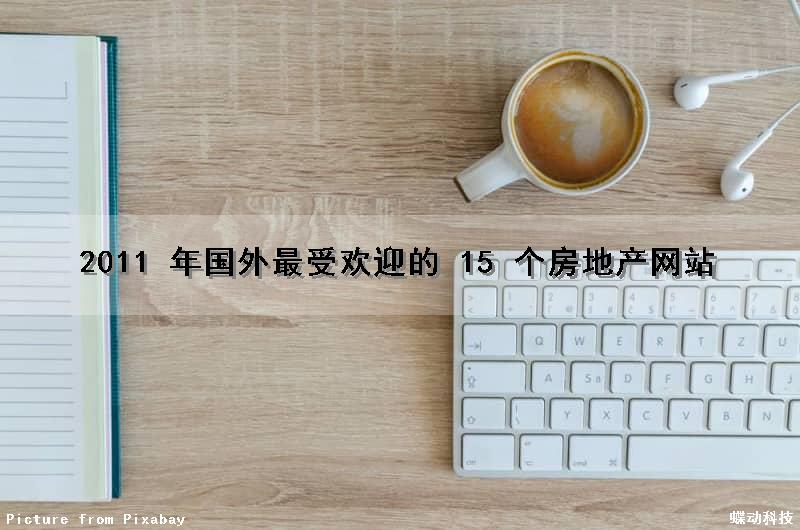2011 年国外最受欢迎的 15 个房地产网站