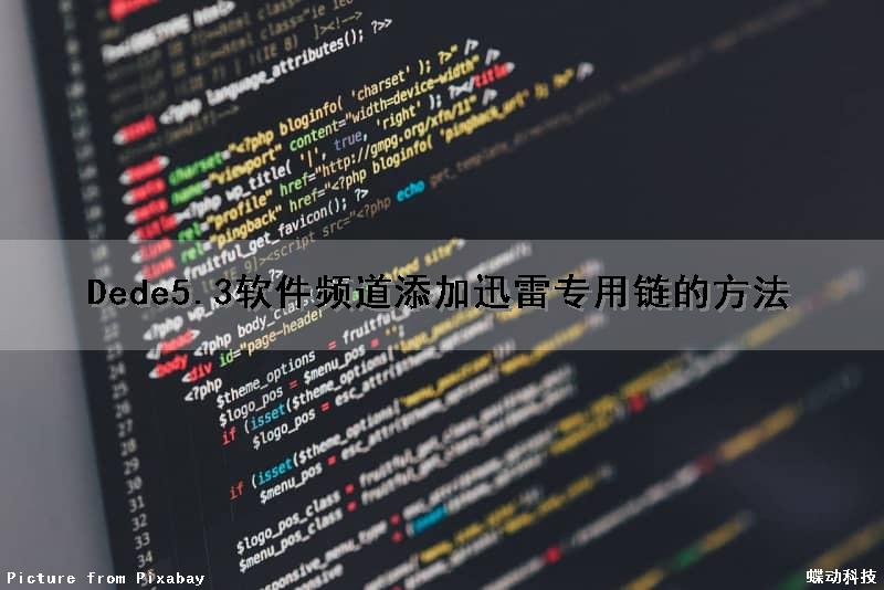 Dede5.3软件频道添加迅雷专用链的方法