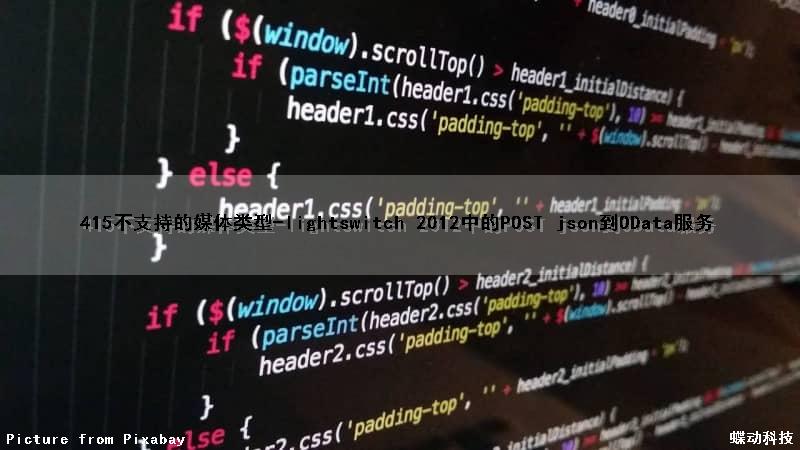 415不支持的媒体类型-lightswitch 2012中的POST json到OData服务