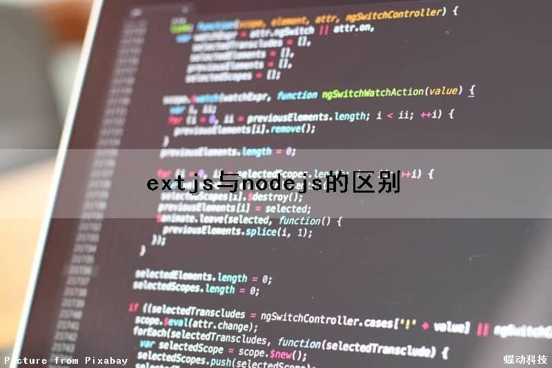 extjs与nodejs的区别