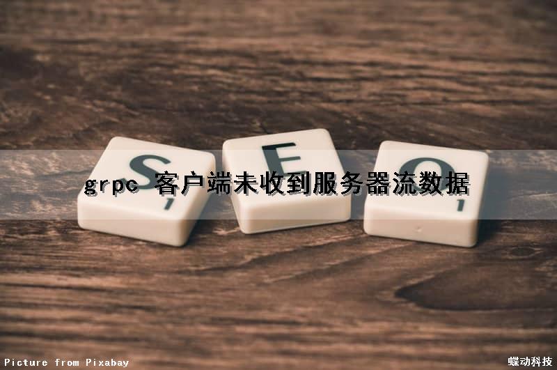grpc 客户端未收到服务器流数据