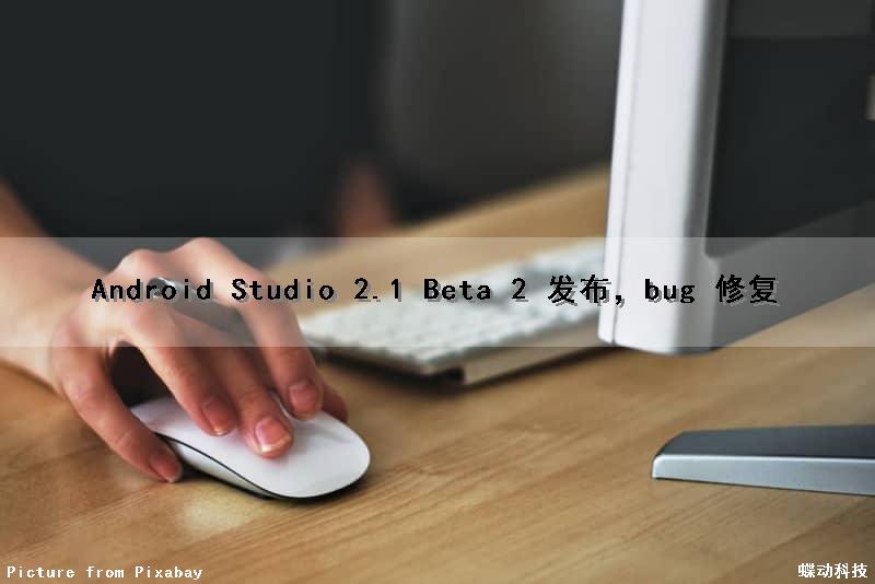 Android Studio 2.1 Beta 2 发布，bug 修复