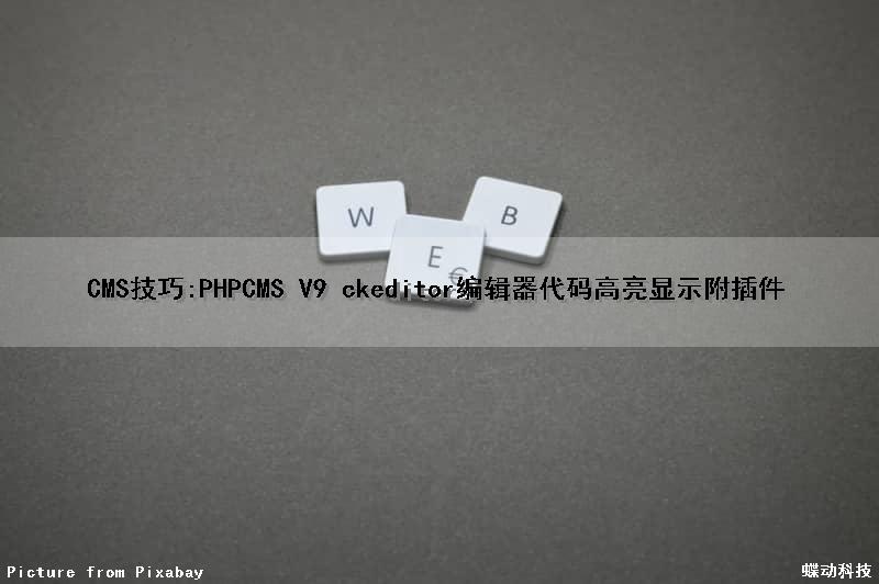 CMS技巧:PHPCMS V9 ckeditor编辑器代码高亮显示(附插件)