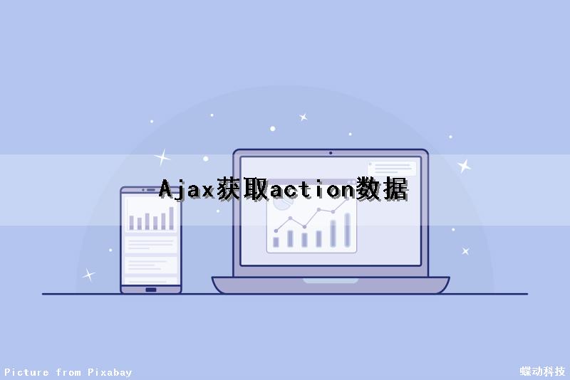 Ajax获取action数据（ajax获取数据的方法）