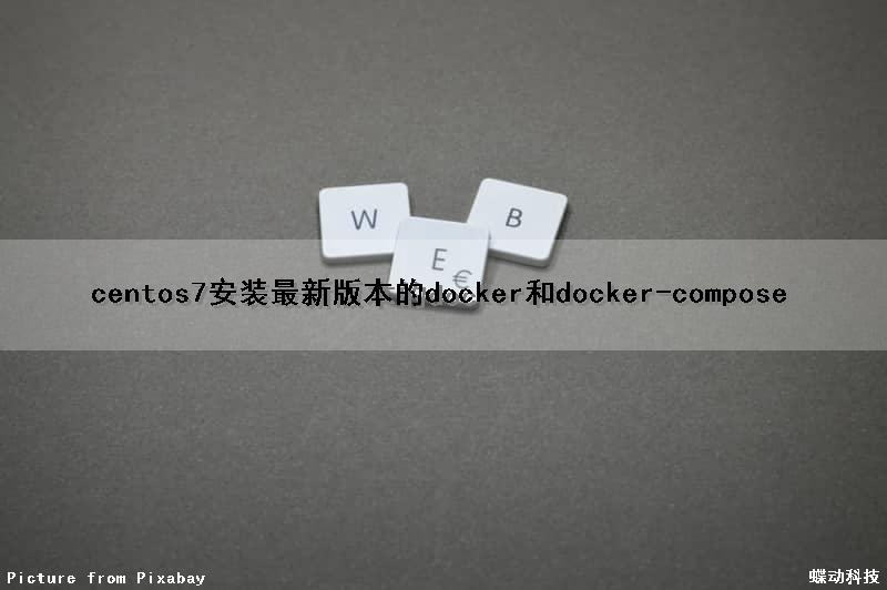 centos7安装最新版本的docker和docker-compose