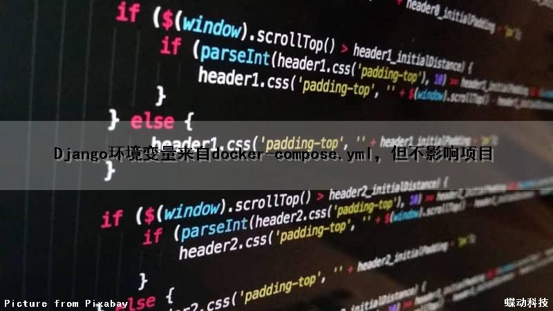 Django环境变量来自docker-compose.yml，但不影响项目