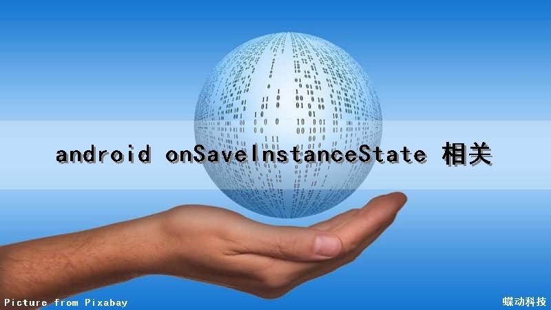 android onSaveInstanceState 相关