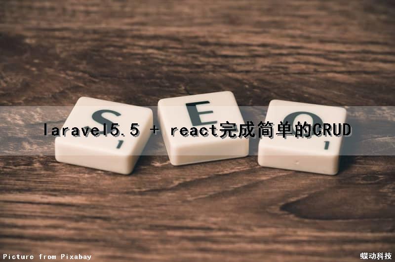 laravel5.5 + react完成简单的CRUD（laravel action）