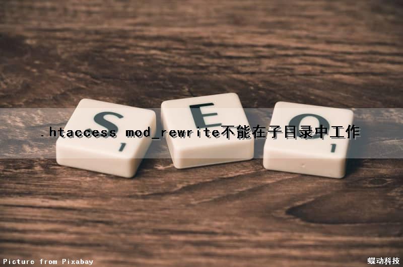 .htaccess mod_rewrite不能在子目录中工作