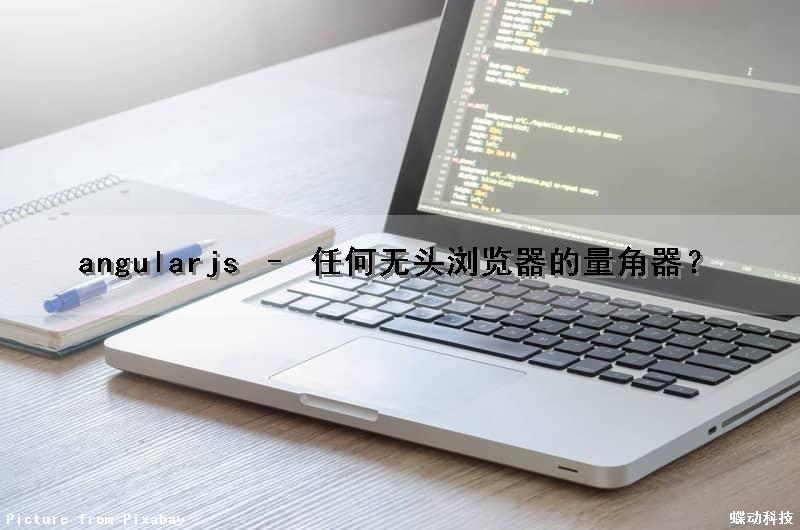 angularjs – 任何无头浏览器的量角器？