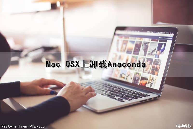 Mac OSX上卸载Anaconda
