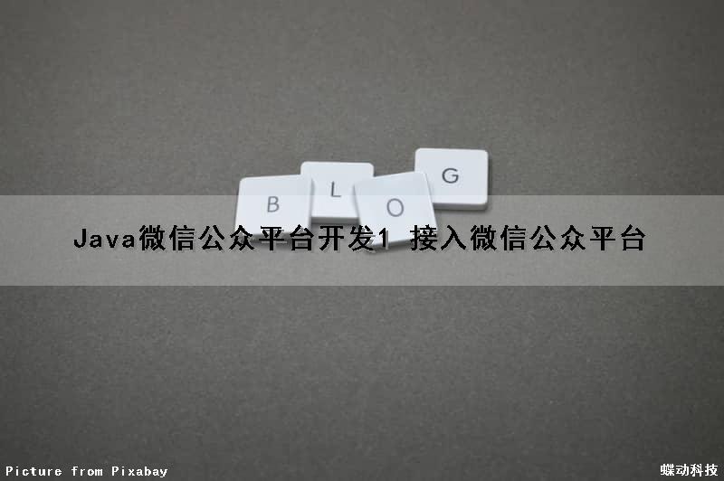 Java微信公众平台开发（1） 接入微信公众平台