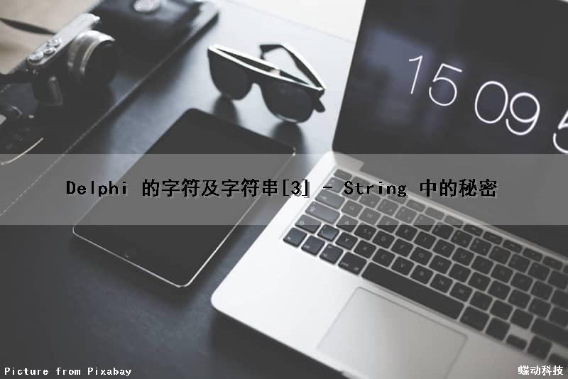 Delphi 的字符及字符串[3] - String 中的秘密