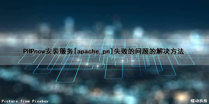 PHPnow安装服务[apache_pn]失败的问题的解决方法