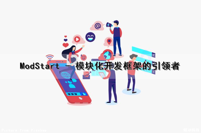 ModStart - 模块化开发框架的引领者