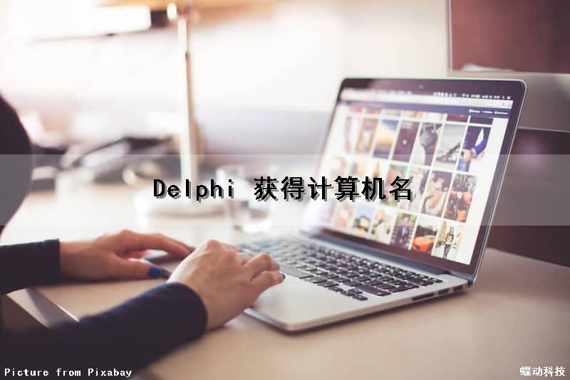 Delphi 获得计算机名